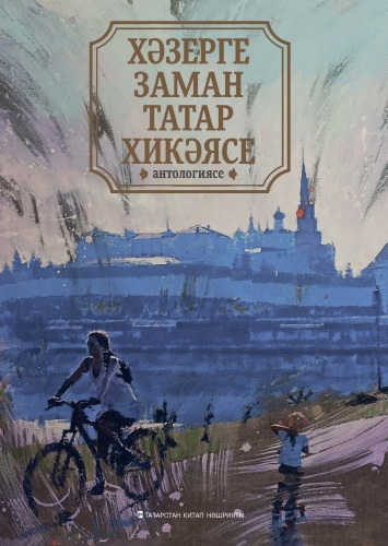 Хәзерге заман татар хикәясе